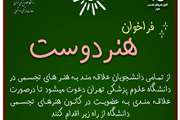 کانون دانشجویی هونر در انتظار هنردوستان دانشگاه علوم پزشکی تهران